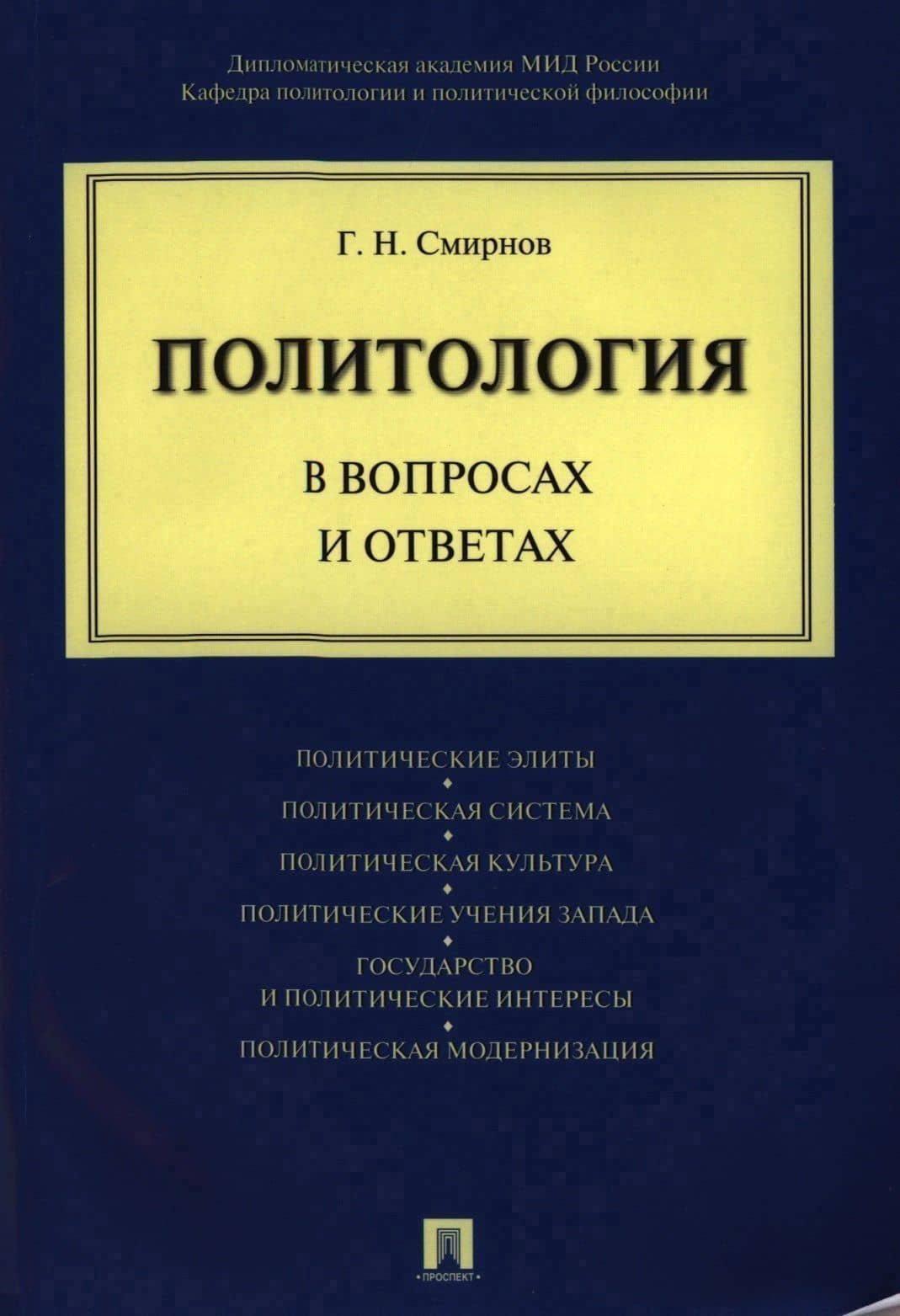 Политология в вопросах и ответах