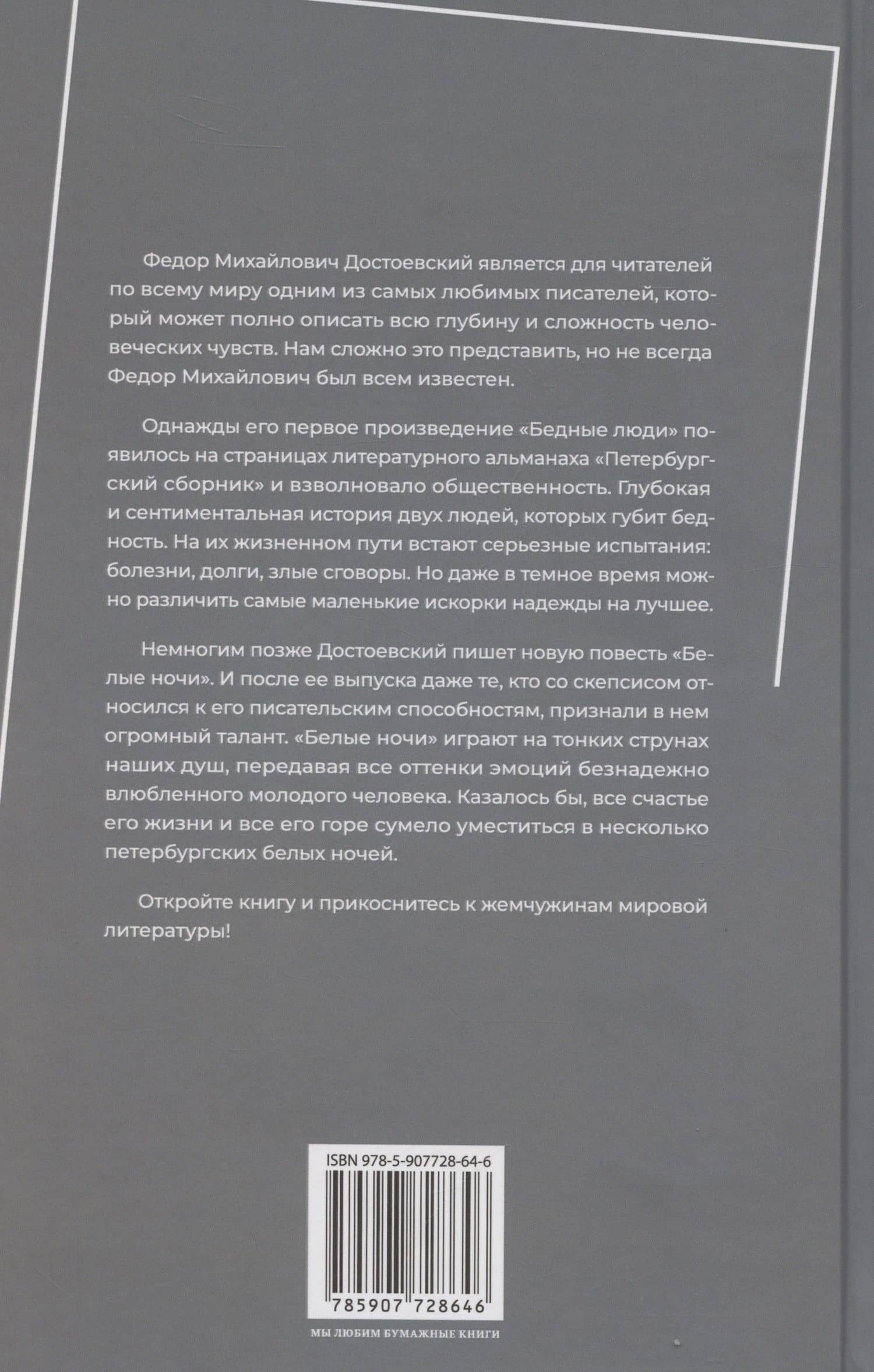 Белые ночи — Федор Михайлович Достоевский (2)