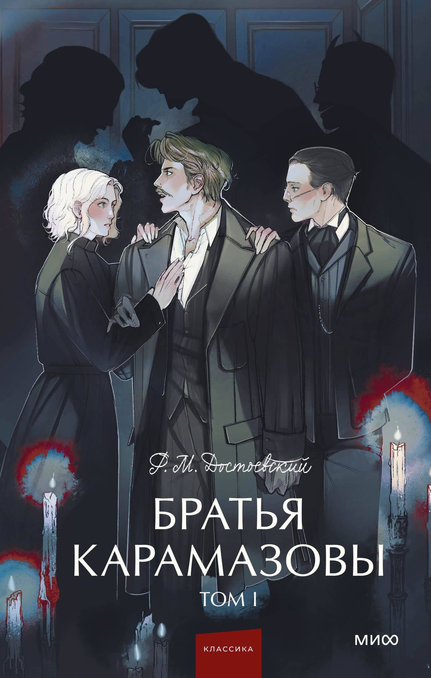 Братья Карамазовы: в 2 томах. Том 1