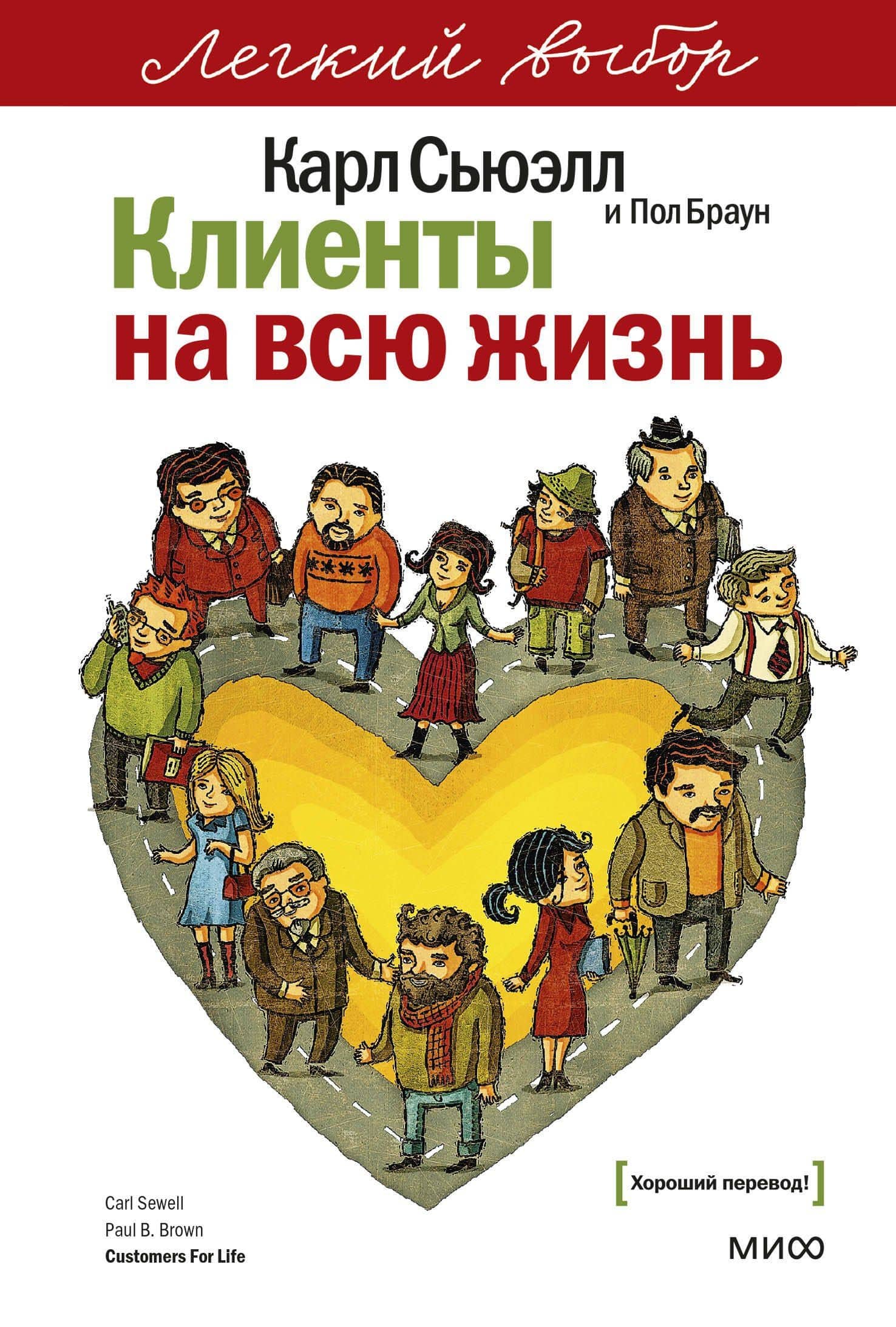 Клиенты на всю жизнь. Легкий выбор — Пол Браун