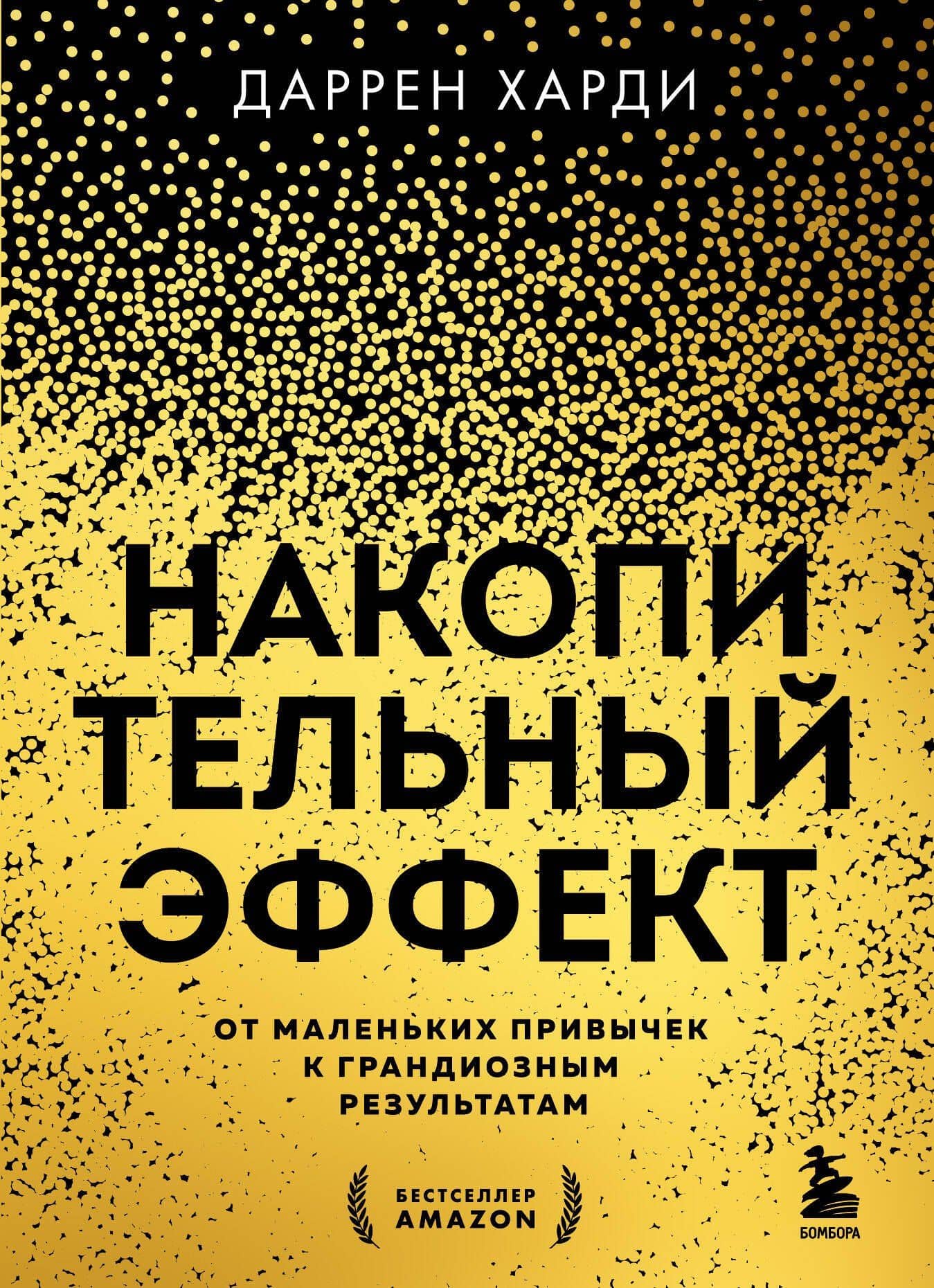 Накопительный эффект. От маленьких привычек к грандиозным результатам — Даррен Харди