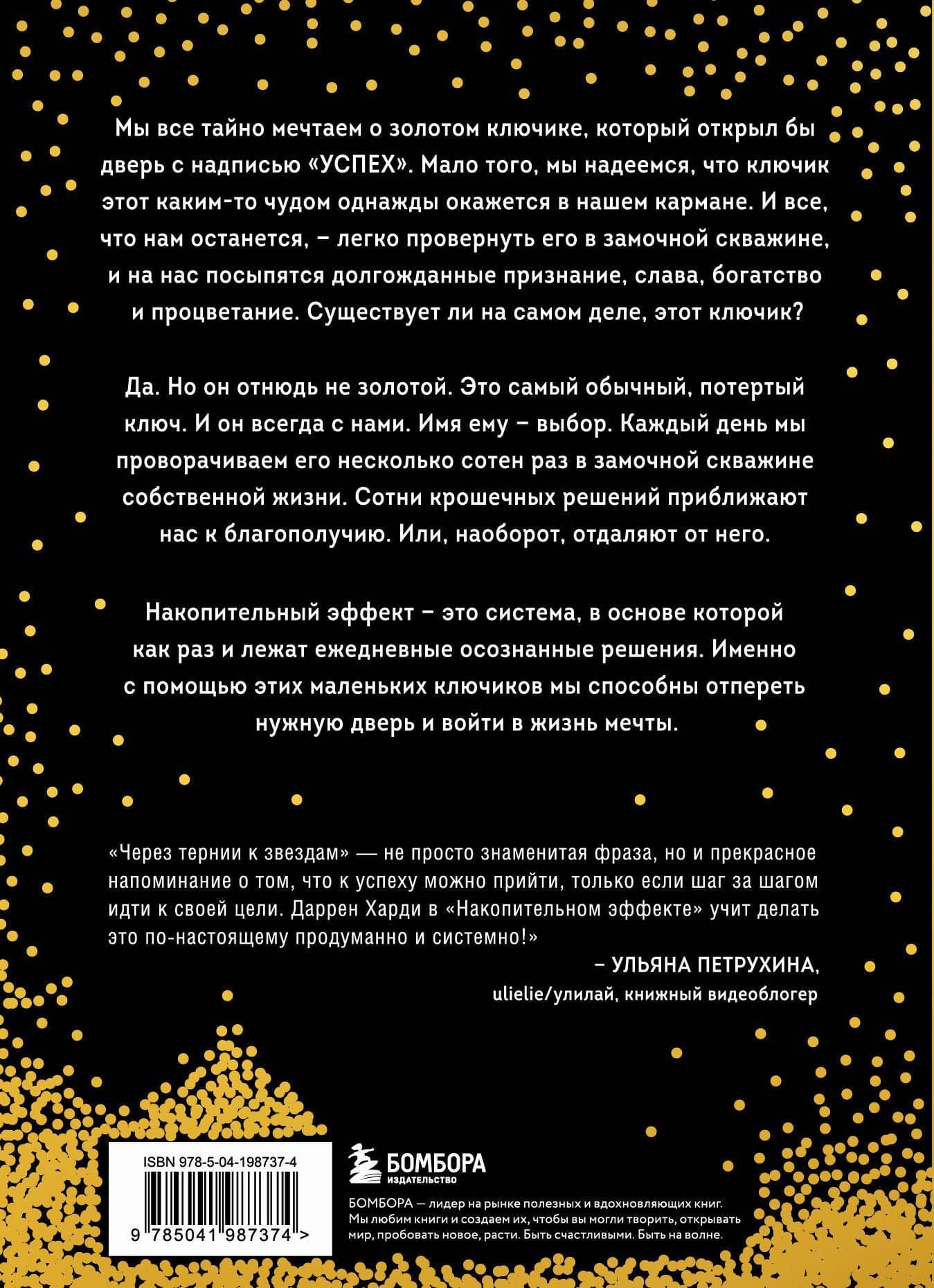 Накопительный эффект. От маленьких привычек к грандиозным результатам — Даррен Харди (2)