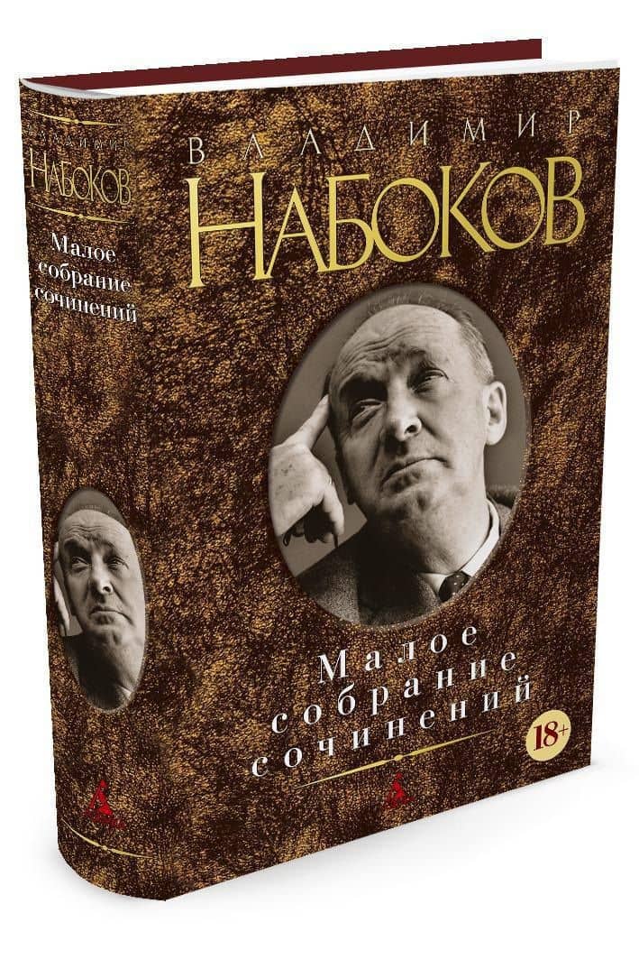 Малое собрание сочинений — Владимир Владимирович Набоков (2)