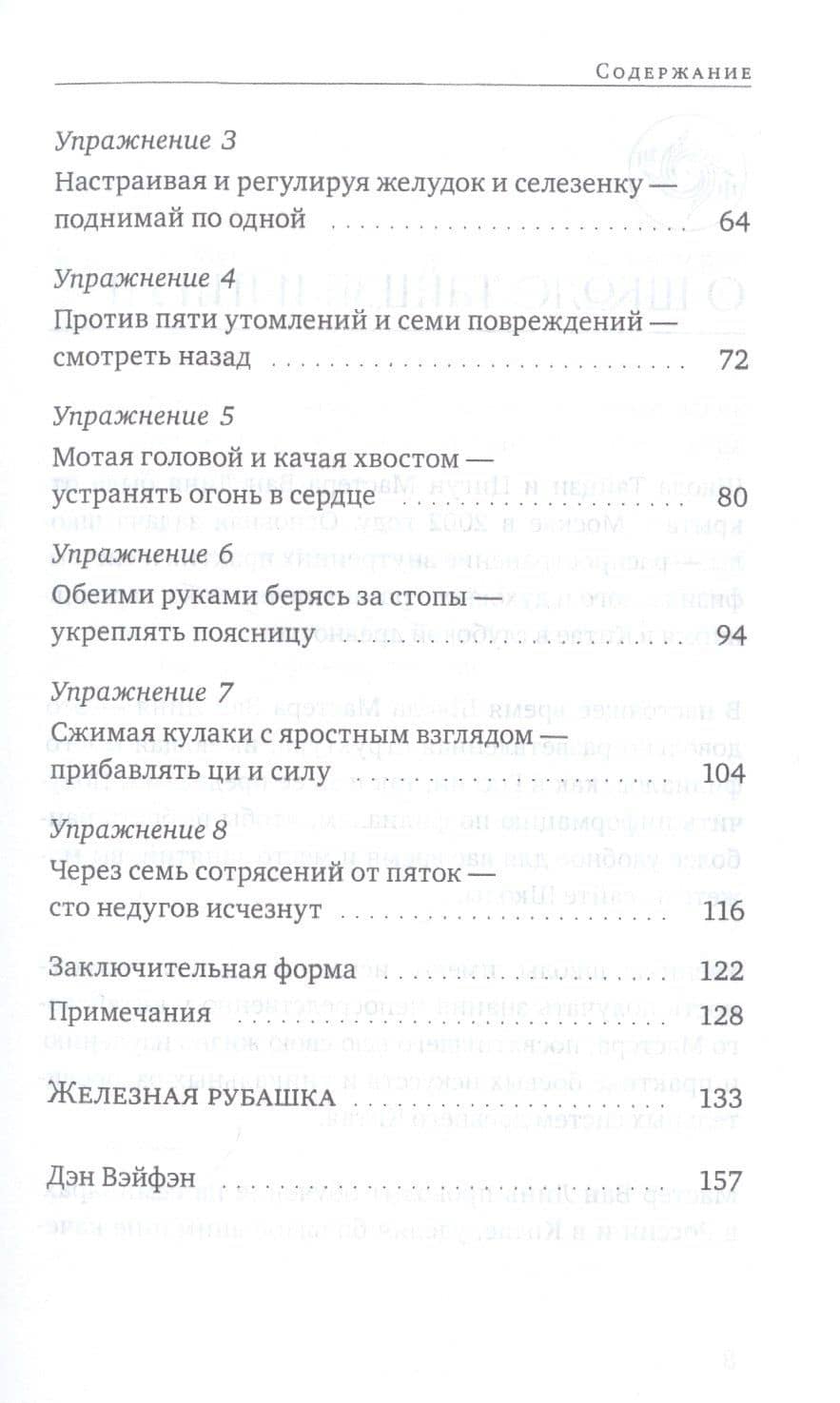 Бадуаньцзинь ("Восемь кусков парчи"). "Железная рубашка" — Линь Ван (3)
