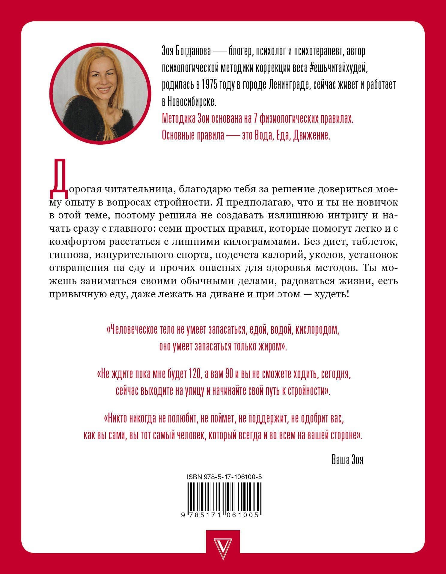 ЕШЬ. ЧИТАЙ. ХУДЕЙ! Практическое пособие, как есть все подряд, жить в удовольствие и оставаться здоровой и красивой — Зоя Андреевна Богданова (2)