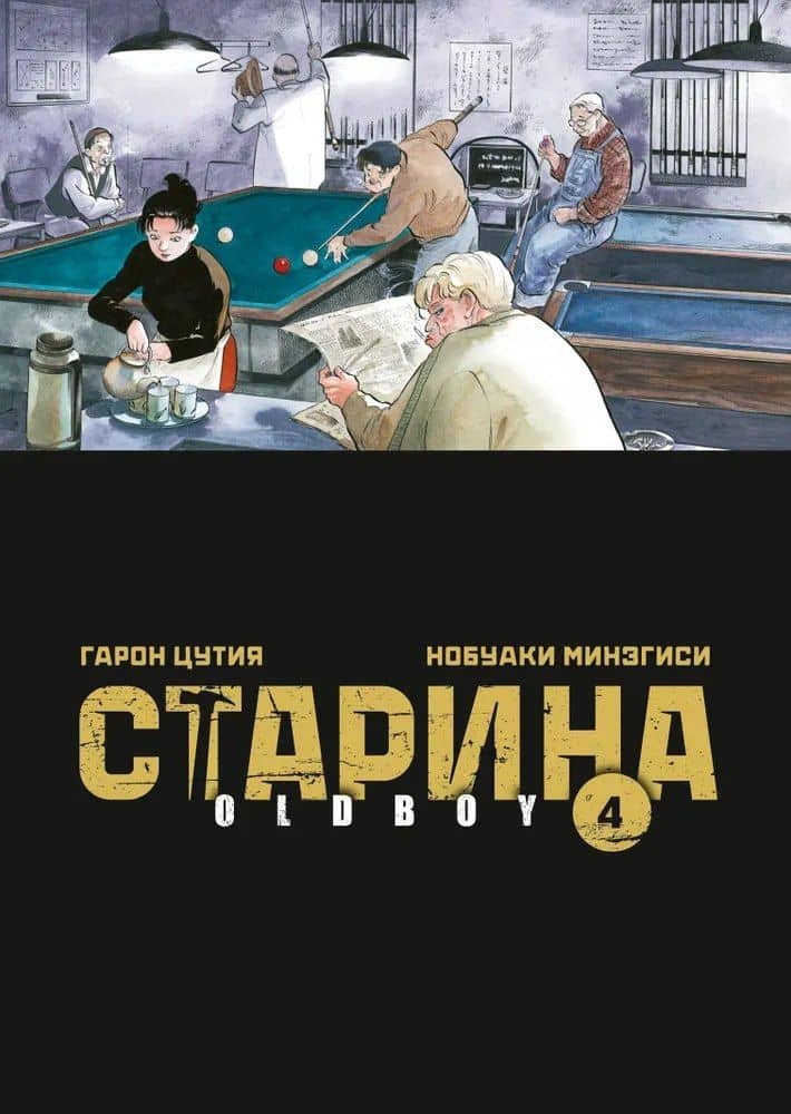 Старина. Том 4 (OldBoy). Манга — Гарон Цутия