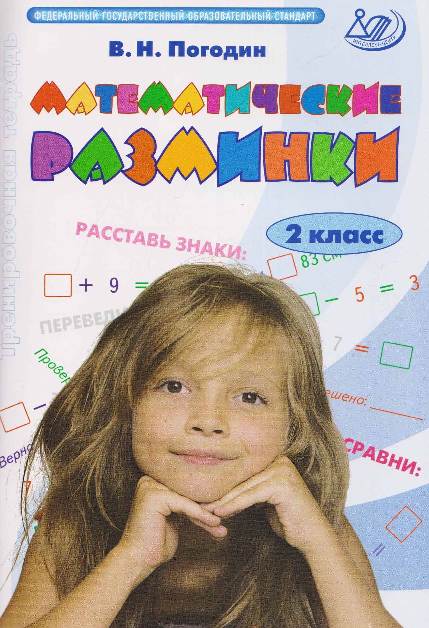 Математические разминки. 2 класс. Тренировочная тетрадь — Владимир Николаевич Погодин