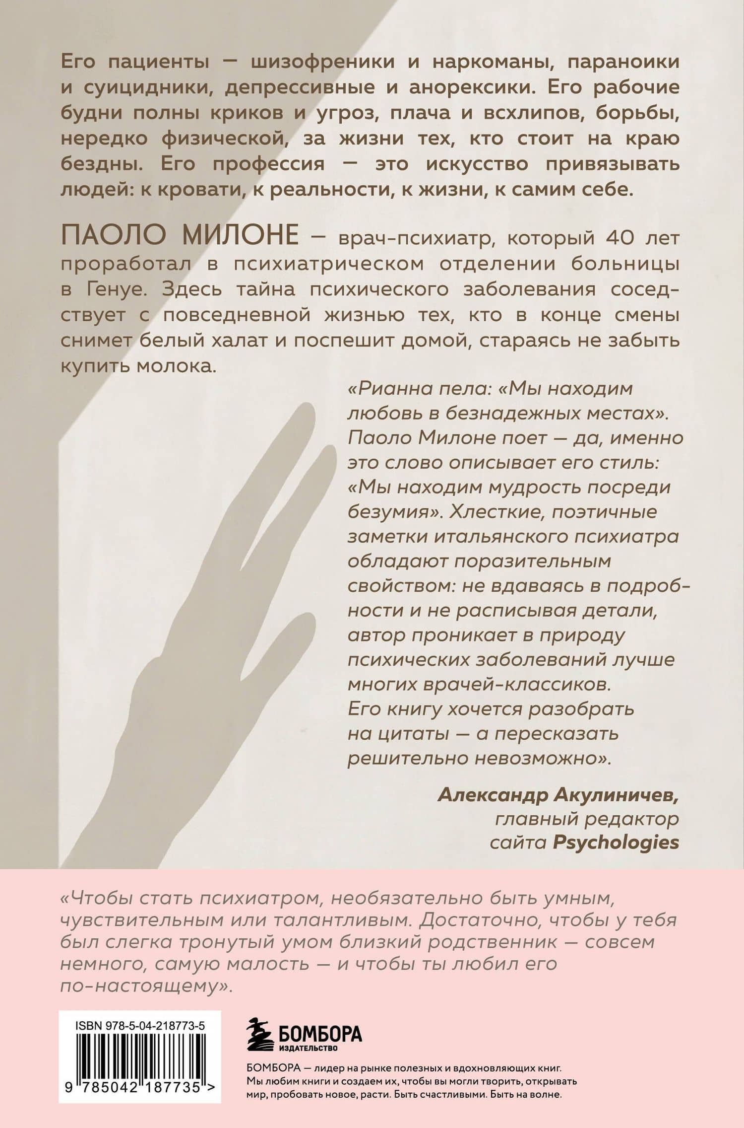 Искусство привязывать к жизни. Мемуары психиатра о границе между безумием и нормальностью — Паоло Милоне (2)