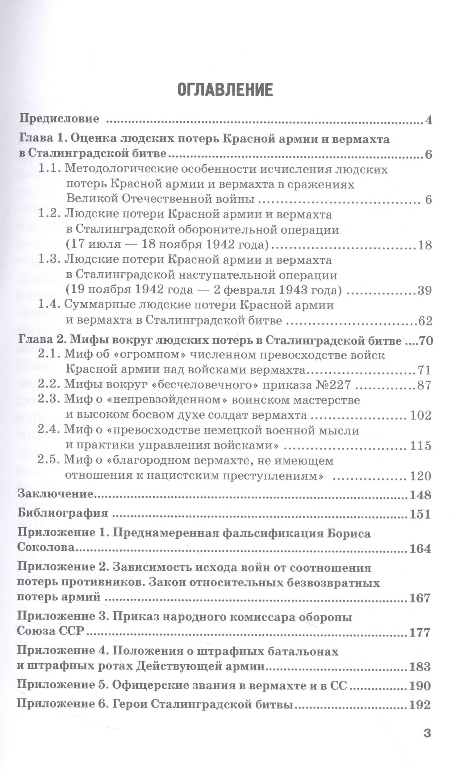 Сталинградская битва. Людские потери Красной армии и вермахта. Мифы и реальность — Литвиненко В. В. (2)