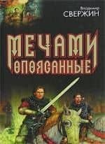 Мечами опоясанные. Ищущий битву Колесничие фортуны