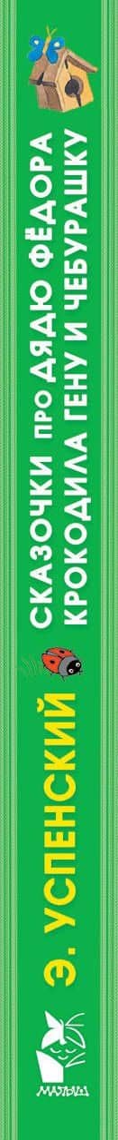 Сказочки про Дядю Фёдора, Крокодила Гену и Чебурашку — Эдуард Николаевич Успенский (3)