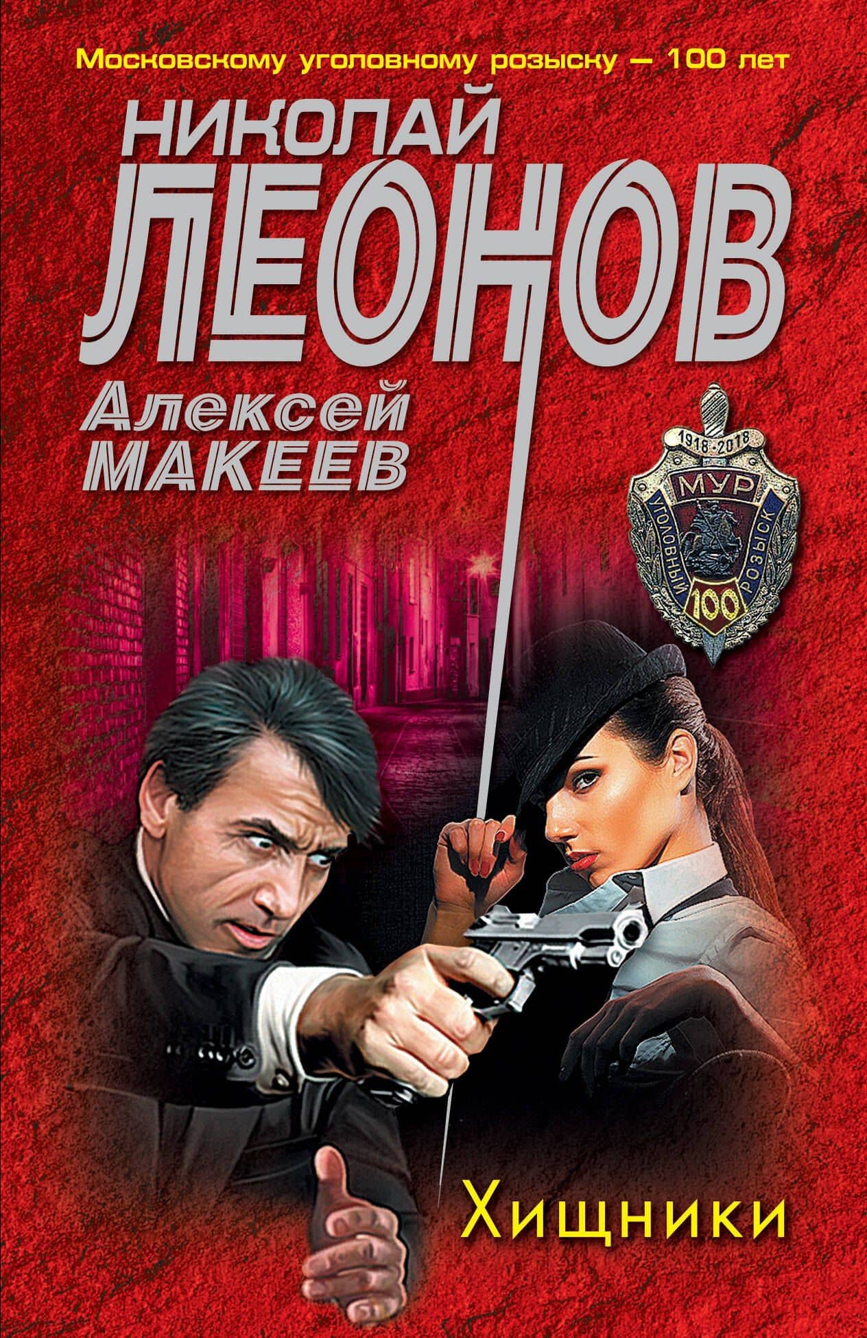 Хищники — Алексей Викторович Макеев