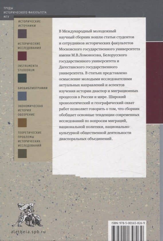 История для будущего: современные исследования истории диаспор и миграций. Международный молодежный научный сборник (2)
