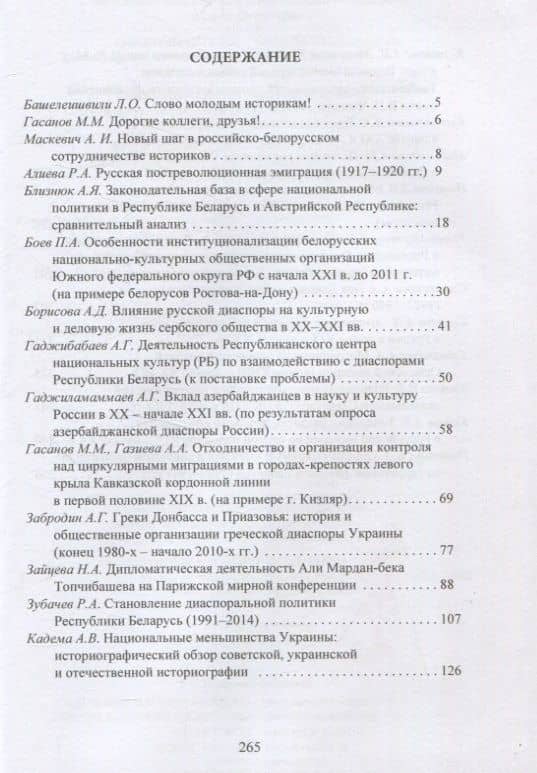 История для будущего: современные исследования истории диаспор и миграций. Международный молодежный научный сборник (3)