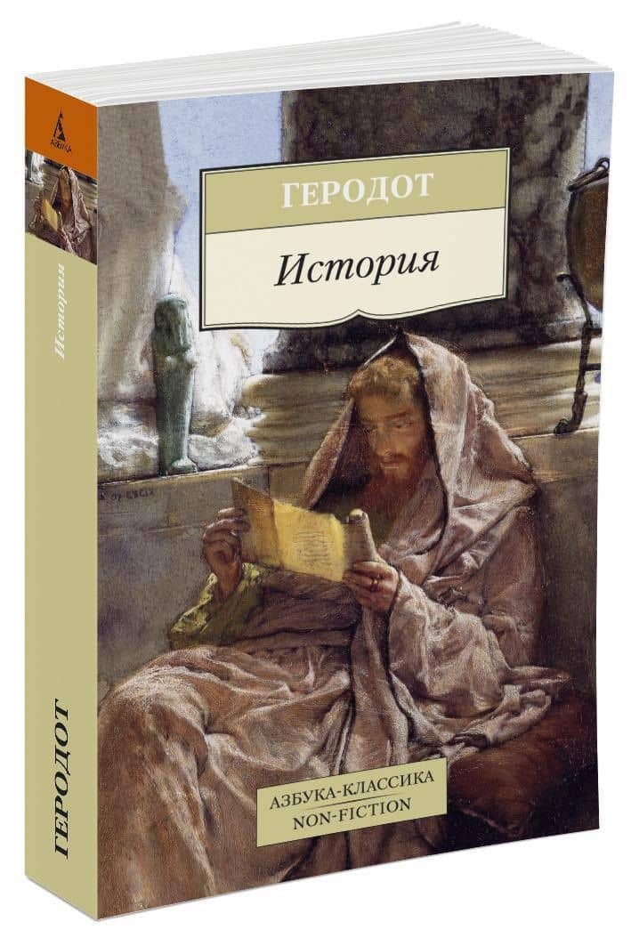 История — Геродот (2)