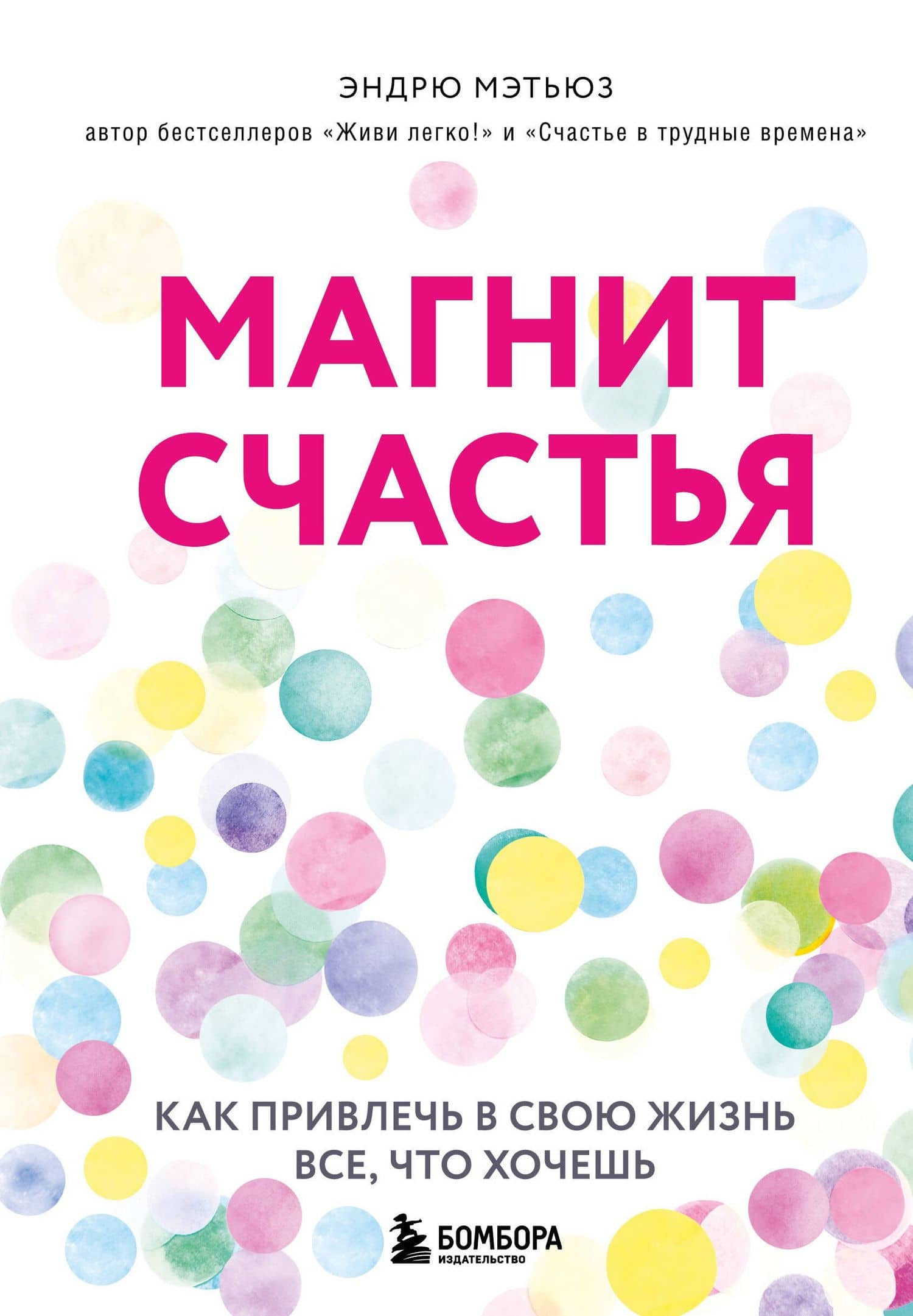 Магнит счастья. Как привлечь в свою жизнь все, что хочешь — Эндрю Мэтьюз