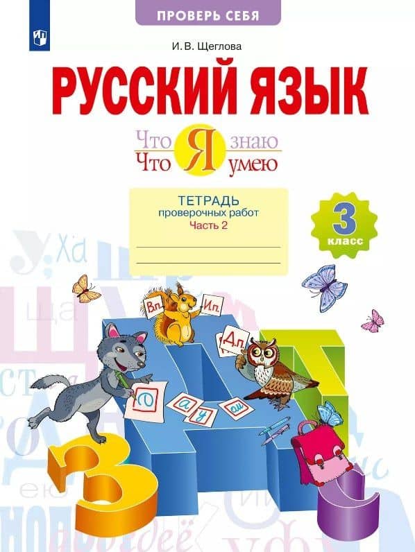 Русский язык. Что я знаю. Что я умею. 3 класс. Тетрадь проверочных работ. Учебное пособие. В двух частях. Часть 2 — Ирина Викторовна Щеглова