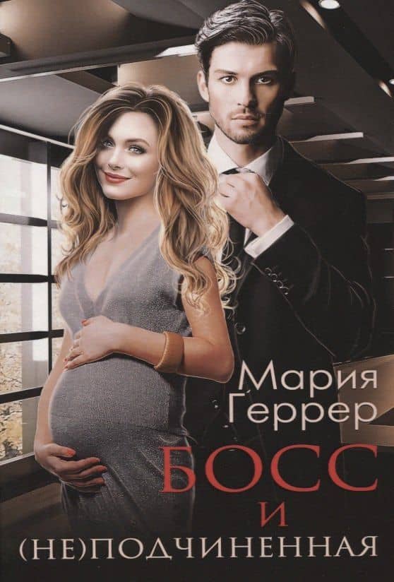 Босс и (не)подчиненная