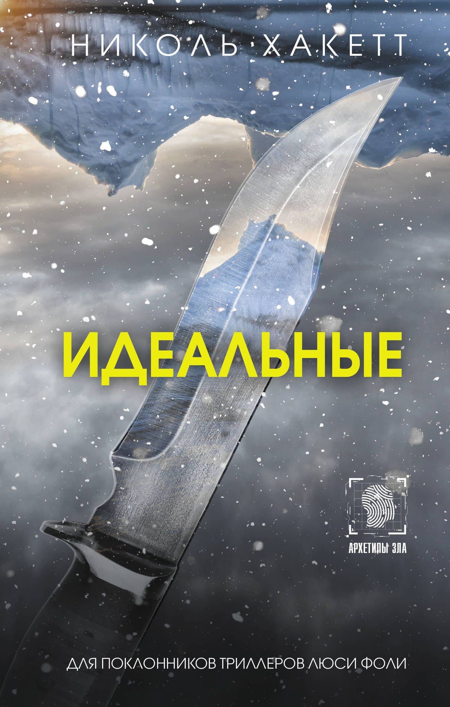 Идеальные — Николь Хакетт