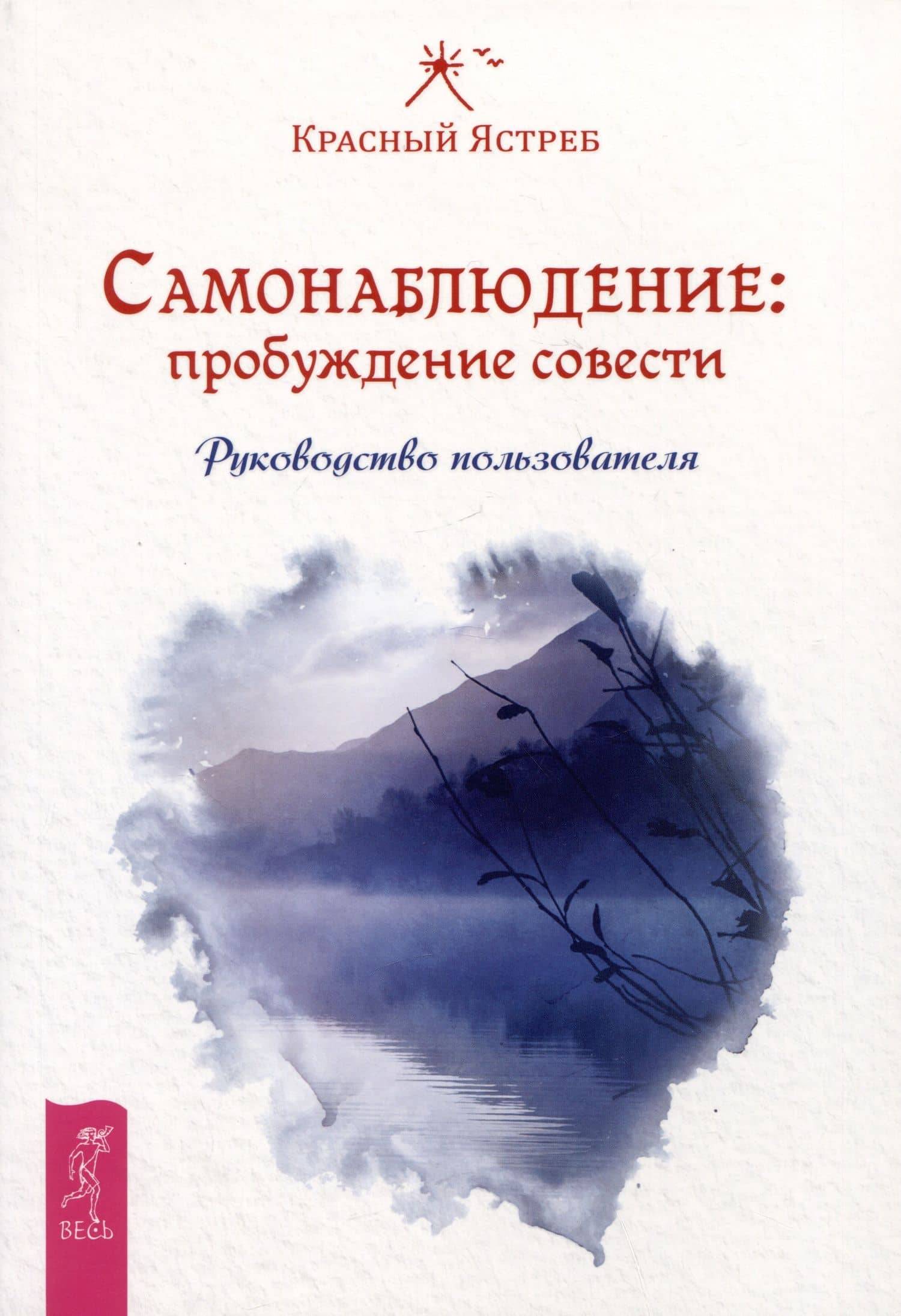 Самонаблюдение: пробуждение совести. Руководство пользователя — Ястреб Красный