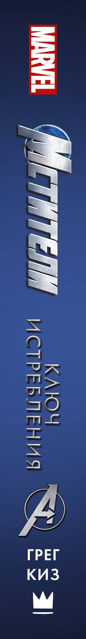 Мстители. Ключ истребления — Грегори Киз (3)
