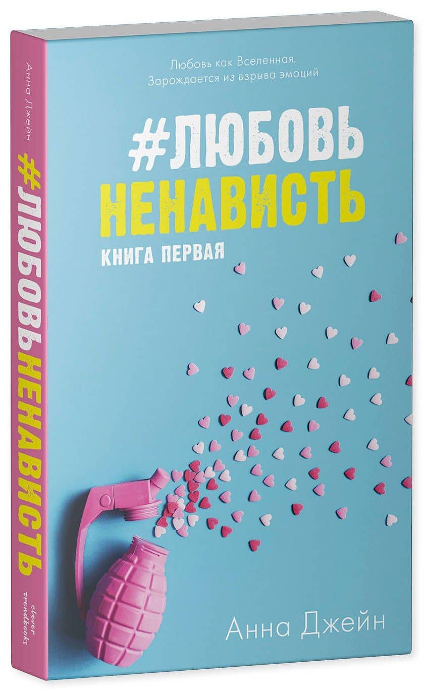 #ЛюбовьНенависть Кн.1 — Анна Джейн (3)