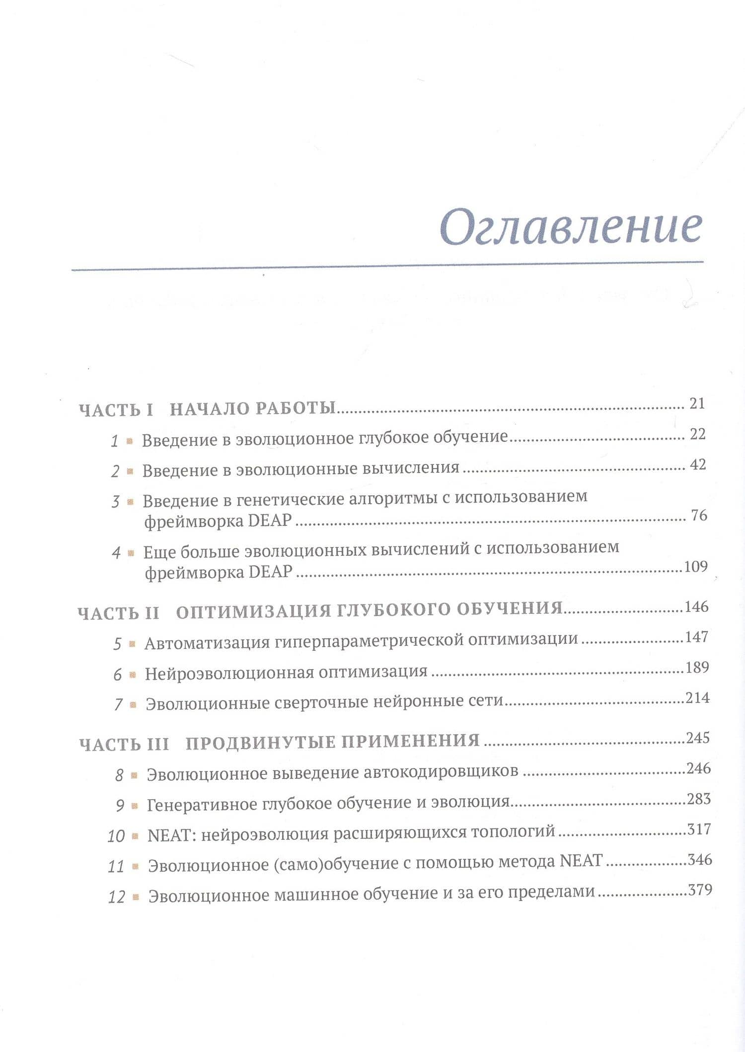 Эволюционное глубокое обучение. Генетические алгоритмы и нейронные сети — Лэнхэм Майкл (3)