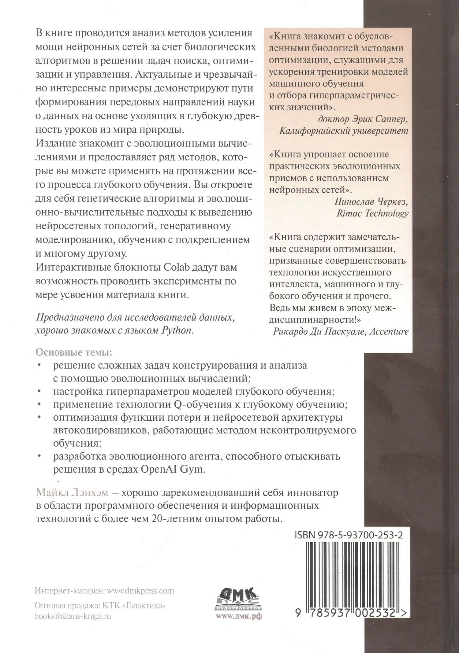Эволюционное глубокое обучение. Генетические алгоритмы и нейронные сети — Лэнхэм Майкл (2)