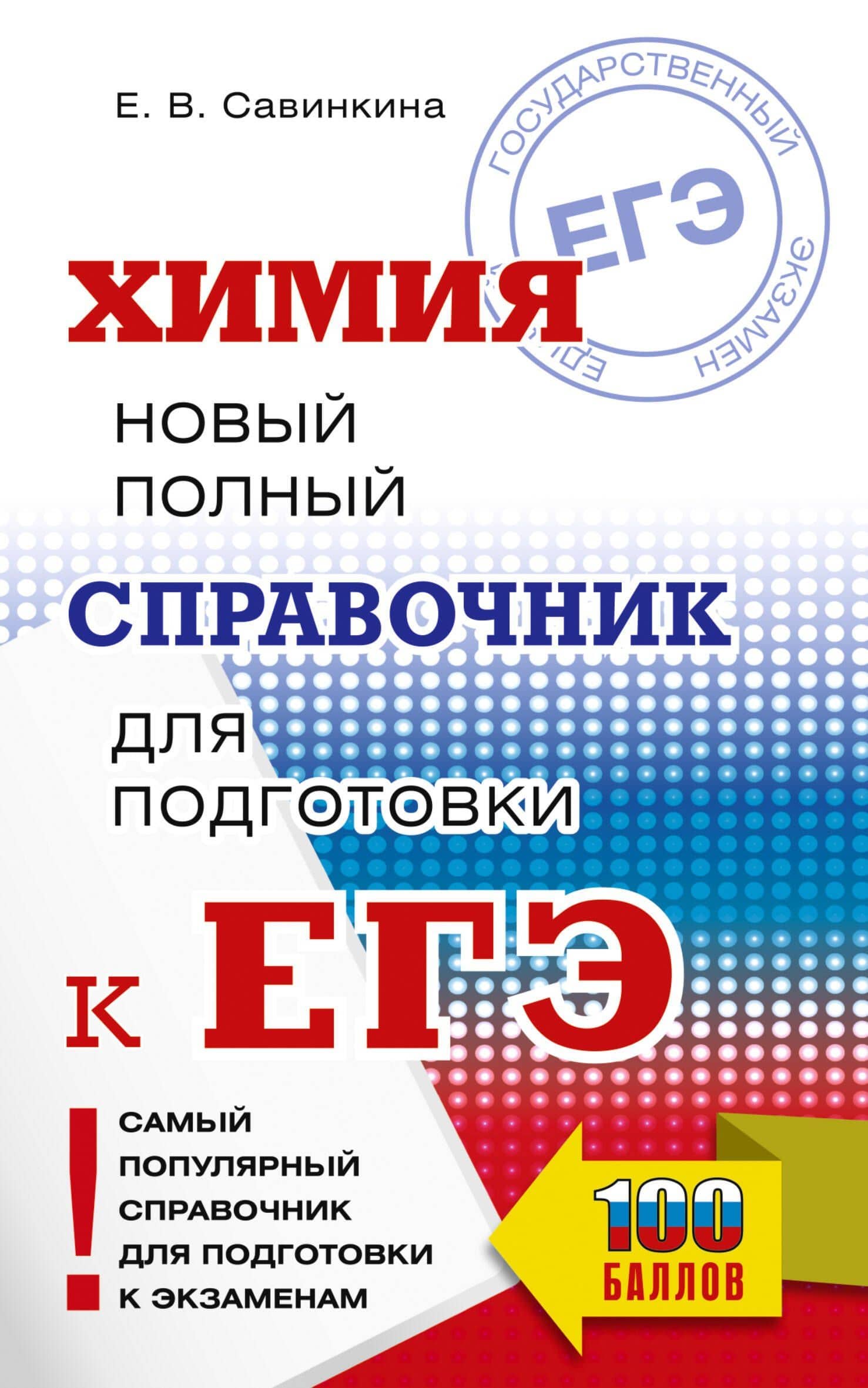 ЕГЭ. Химия. Новый полный справочник для подготовки к ЕГЭ — Елена Владимировна Савинкина