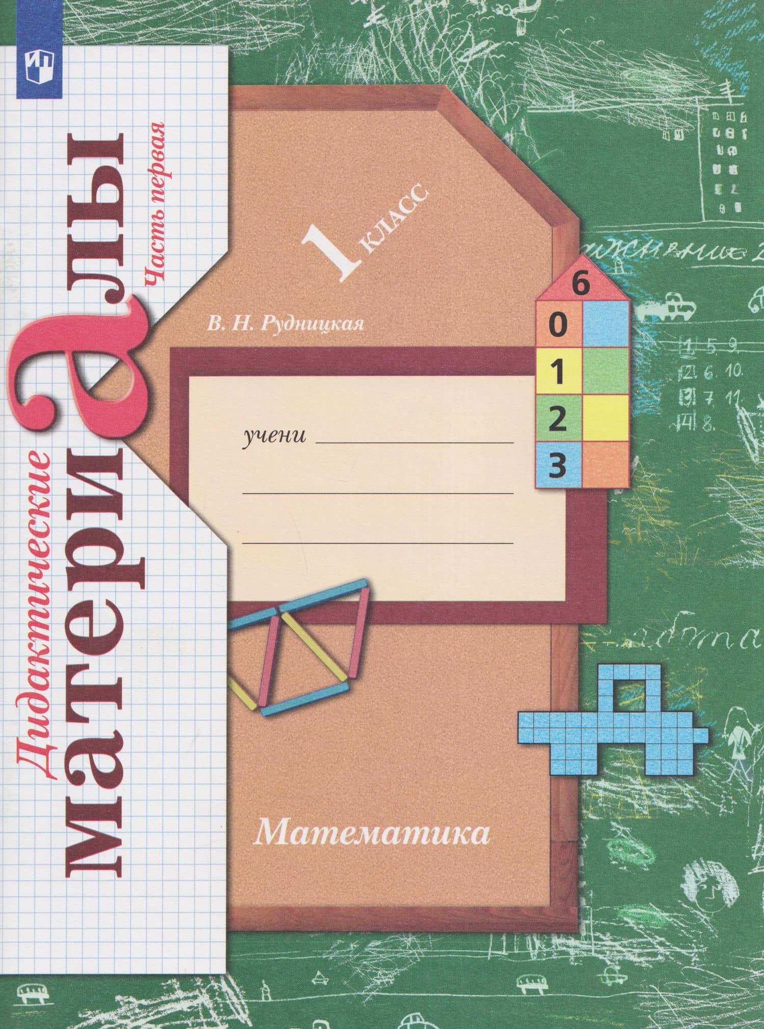 Математика. 1 класс. Дидактические материалы. В 2 частях. Часть 1 — Виктория Наумовна Рудницкая