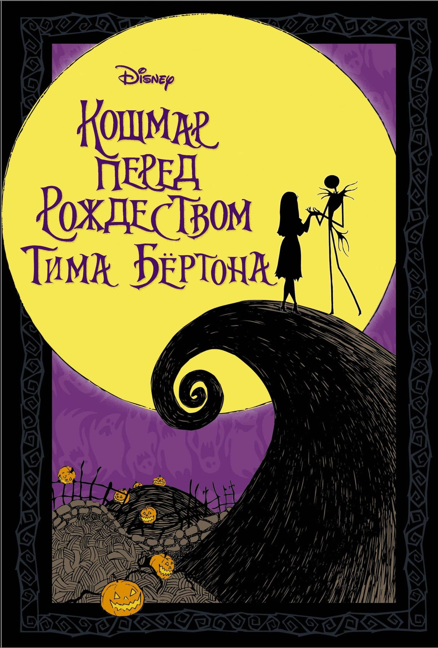 Кошмар перед Рождеством Тима Бертона — Тим Бертон