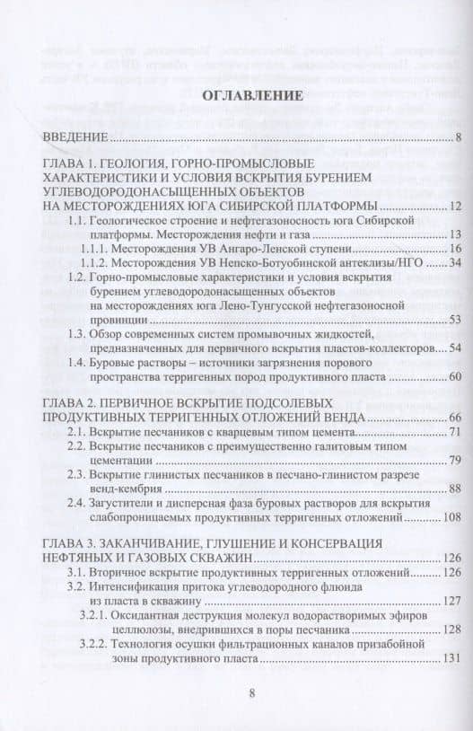 Вскрытие продуктивных песчаников в нефтяных и газовых скважинах на юге Сибирской платформы — Орианда Александровна Брагина (2)