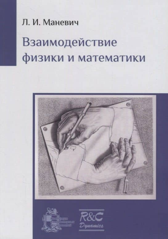 Взаимодействие физики и математики. Сборник научно-популярных статей