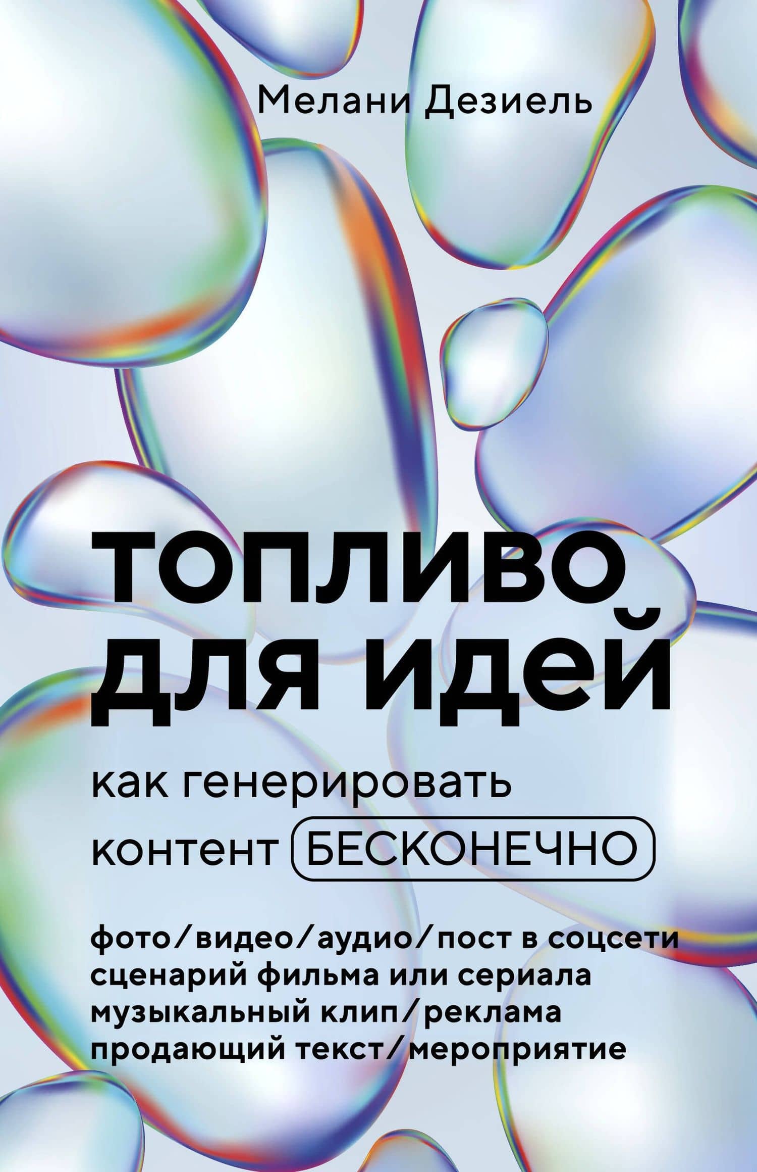 Топливо для идей. Как генерировать контент бесконечно — Мелани Дезиель