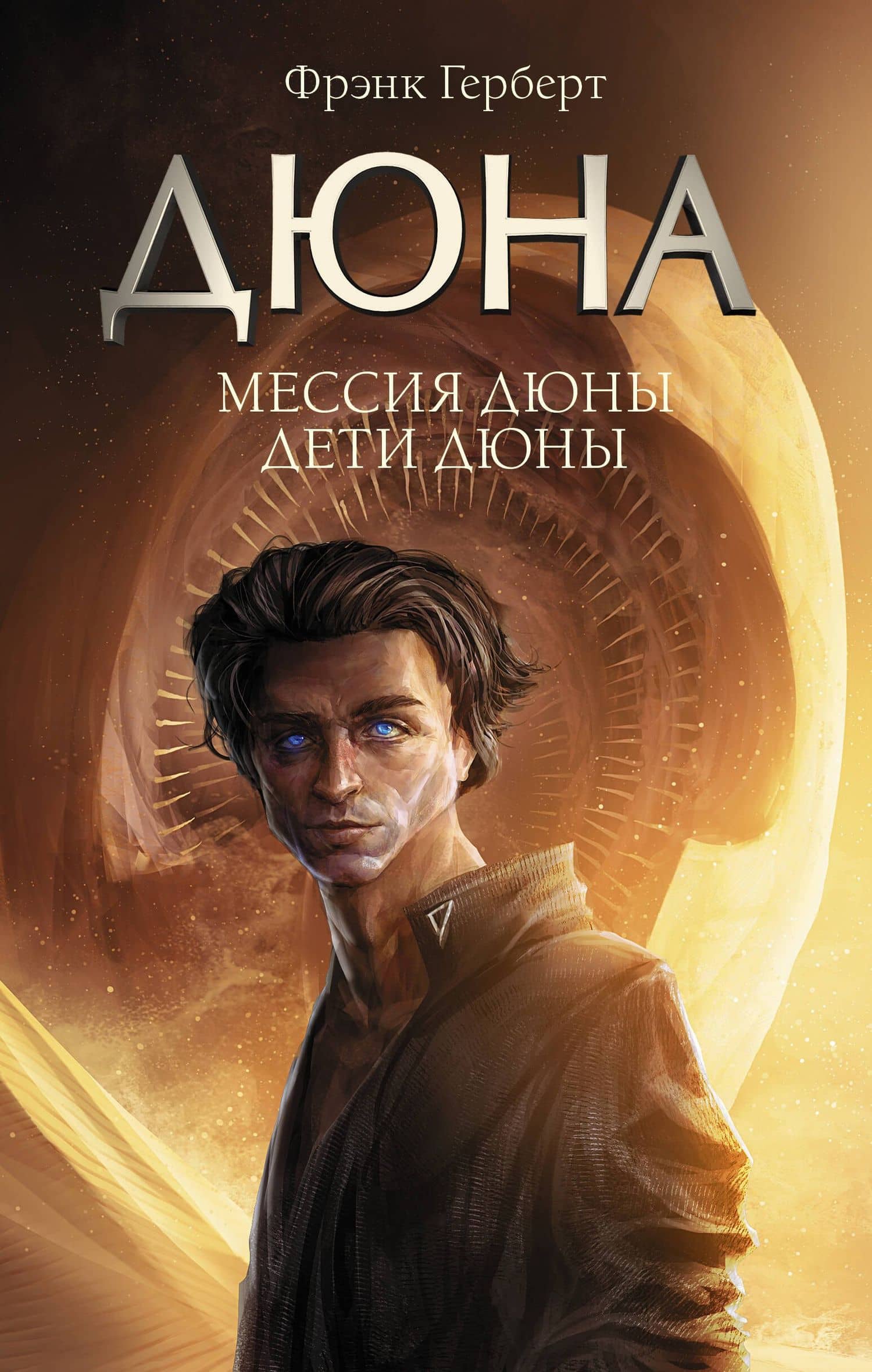 Мессия Дюны. Дети Дюны — Герберт Фрэнк