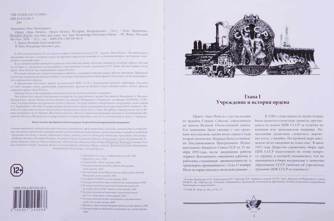 Орден "Знак Почета". Орден Почета. История. Награждения — Валерий Александрович Дуров (3)