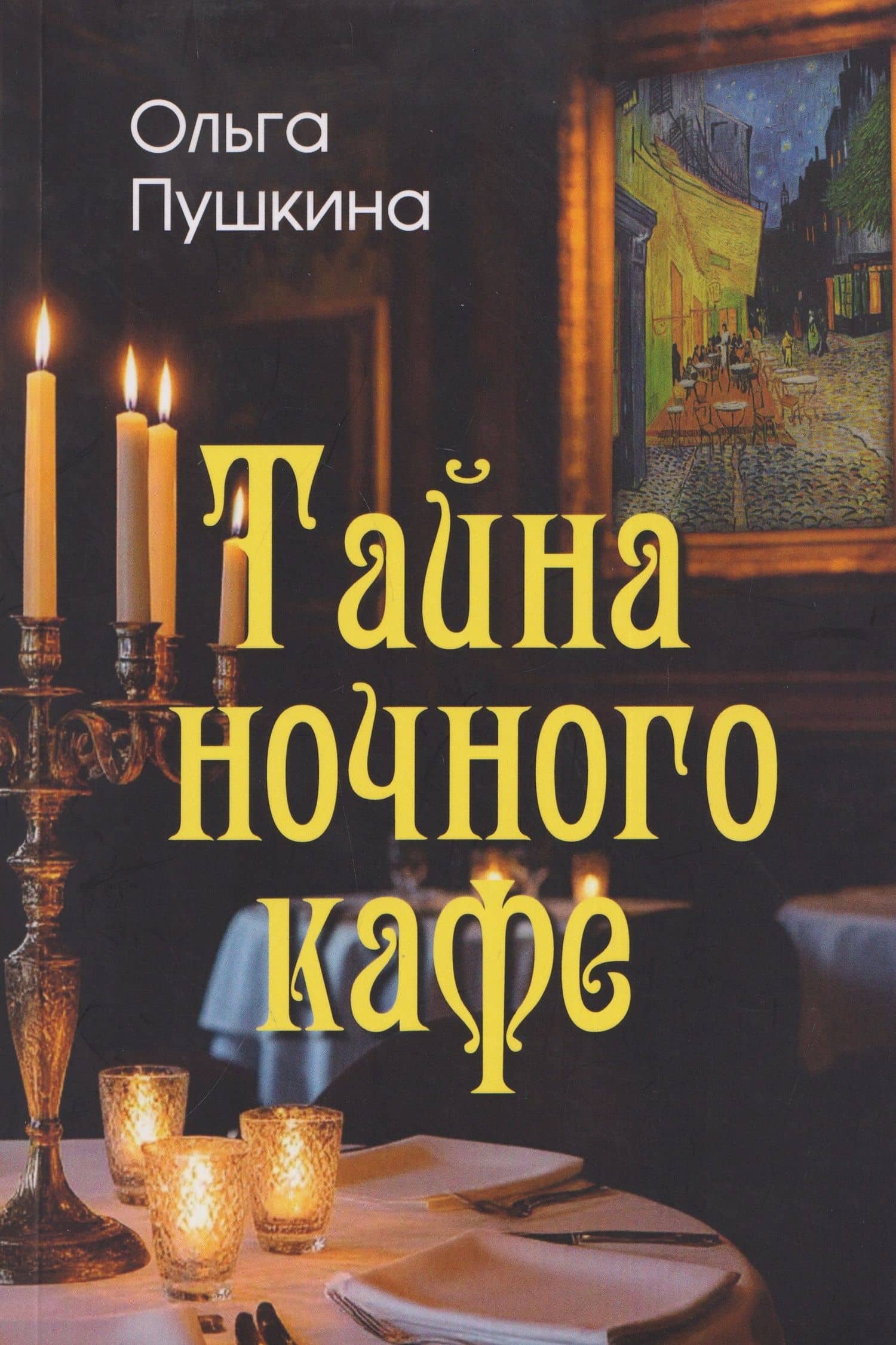 Тайна ночного кафе — Ольга Анатольевна Пушкина