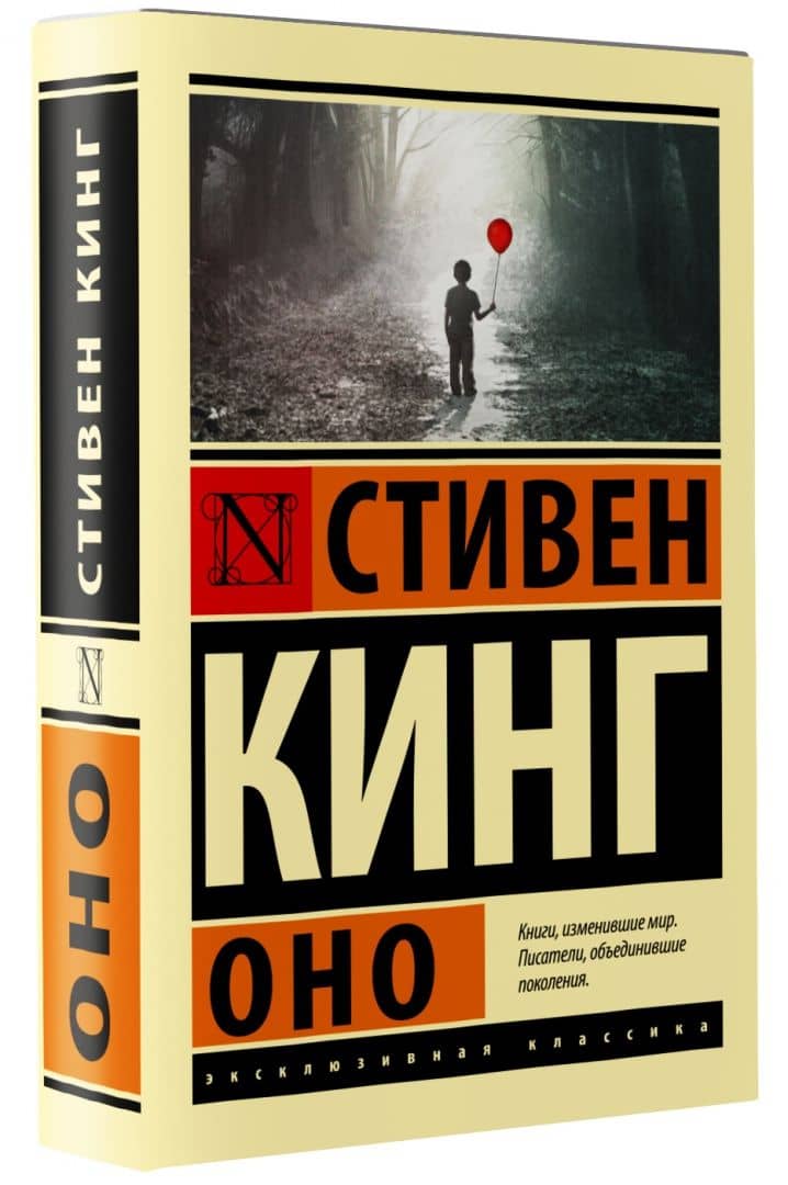 Оно — Стивен Кинг (2)