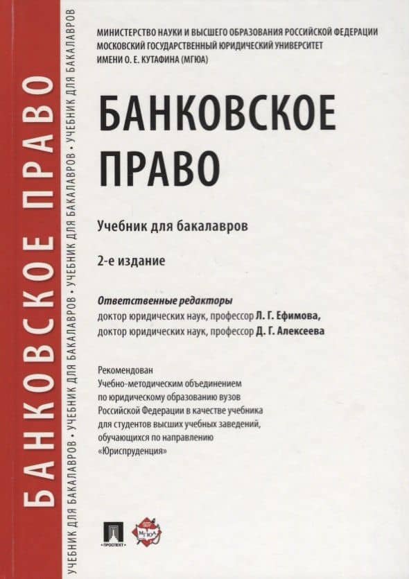 Банковское право.Уч. для бакалавров.-2-е изд., перераб. и доп. — Алексей Геннадьевич Гузнов