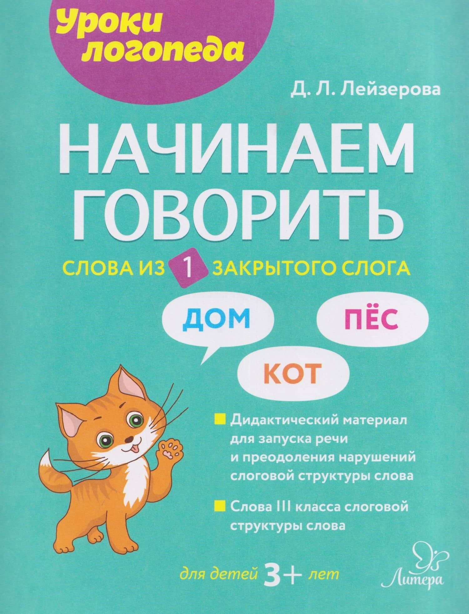 Начинаем говорить. Слова из 1 закрытого слога — Дана Леонидовна Лейзерова