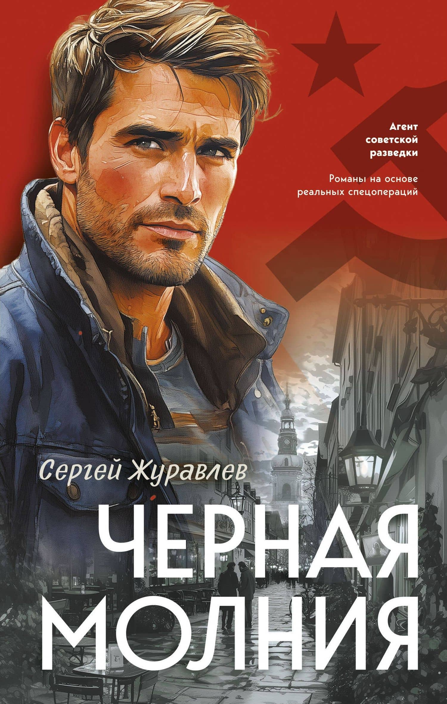 Черная молния — Сергей Евгеньевич Журавлев