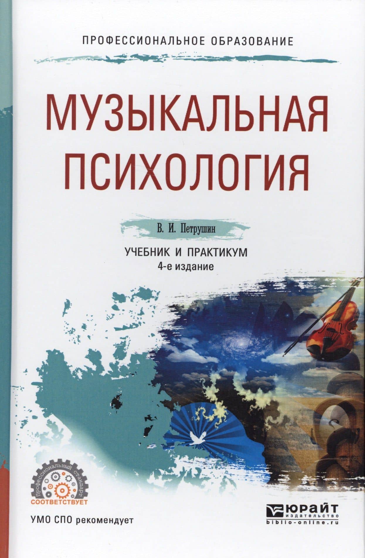 Музыкальная психология Учебник и практикум (4 изд.) (ПО) Петрушин — Валентин Иванович Петрушин