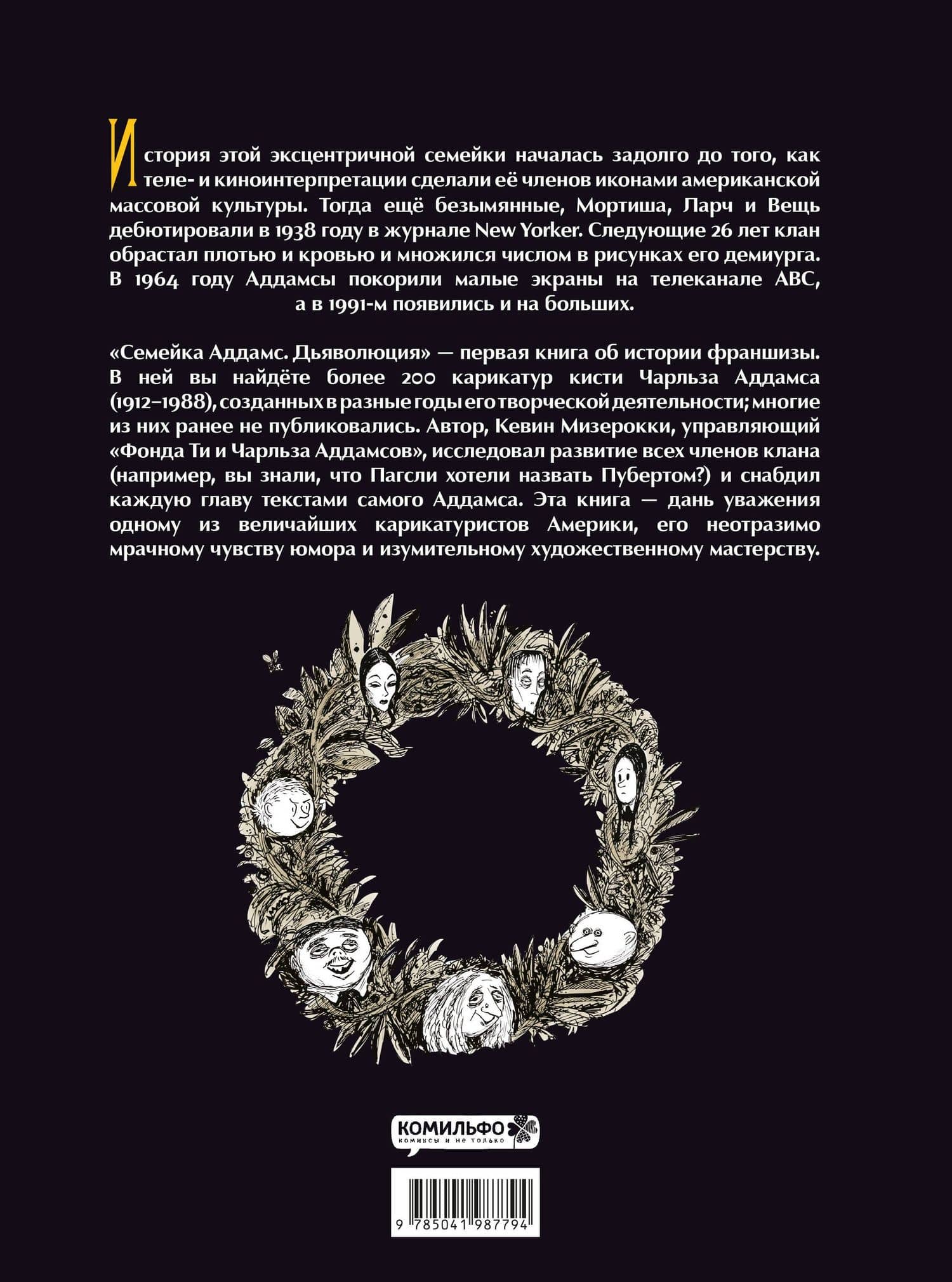 Семейка Аддамс: Дьяволюция — Кевин Мизерокки (2)