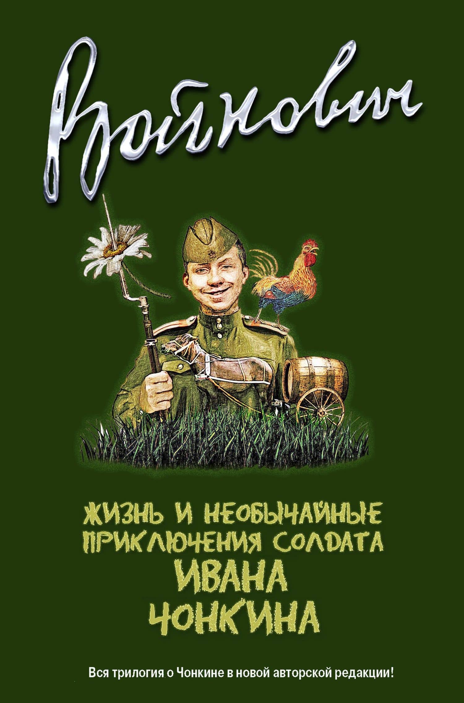 Жизнь и необычайные приключения солдата Ивана Чонкина : трилогия