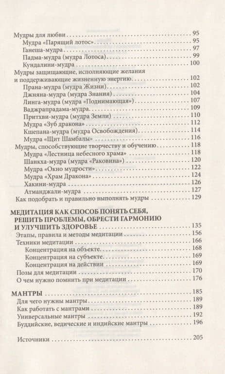 Мудры. Исцеляемся и исполняем желания за 10 минут в день (3)