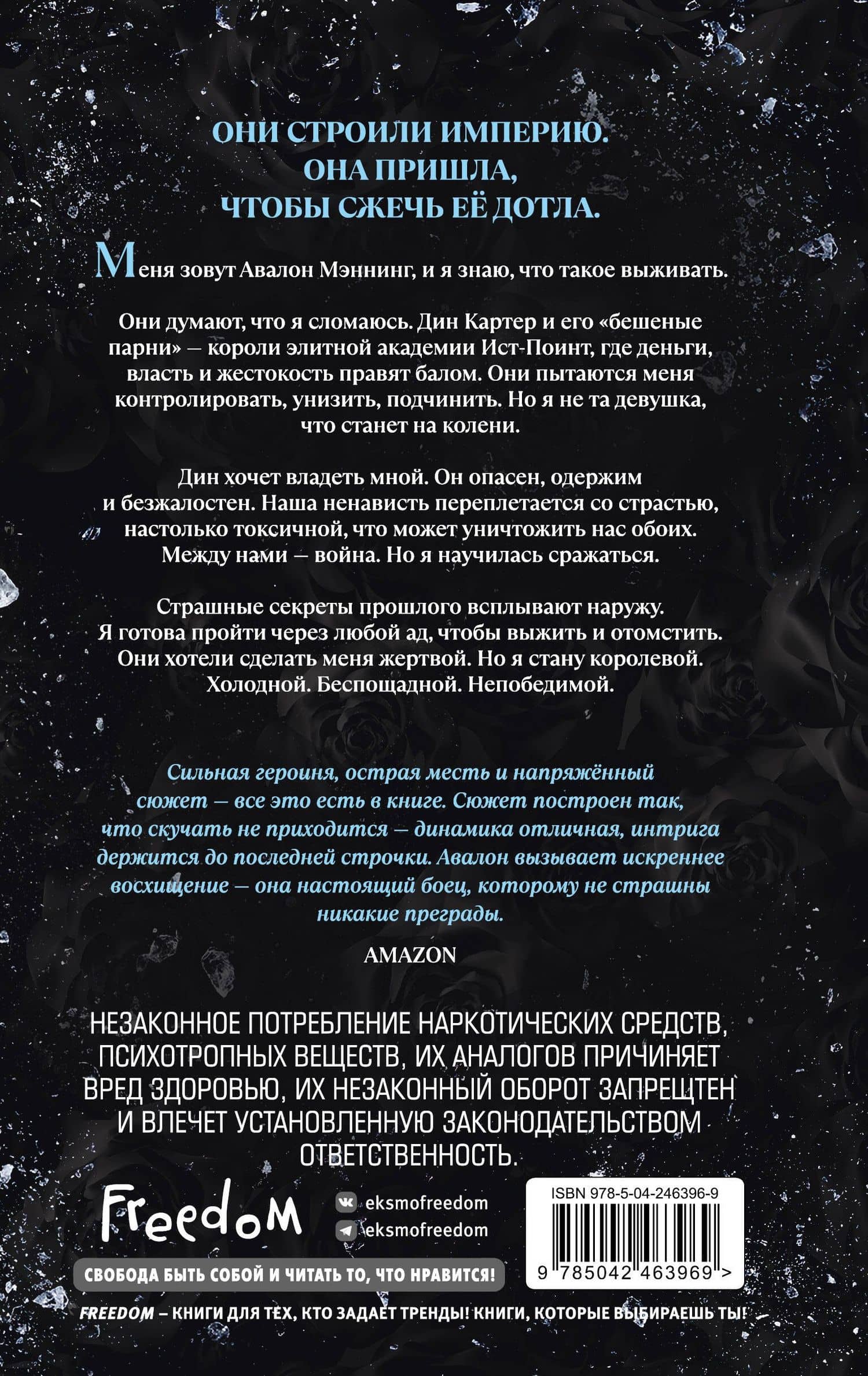 Бешеные парни. Холодная королева (#2) — Люси Смоук (2)