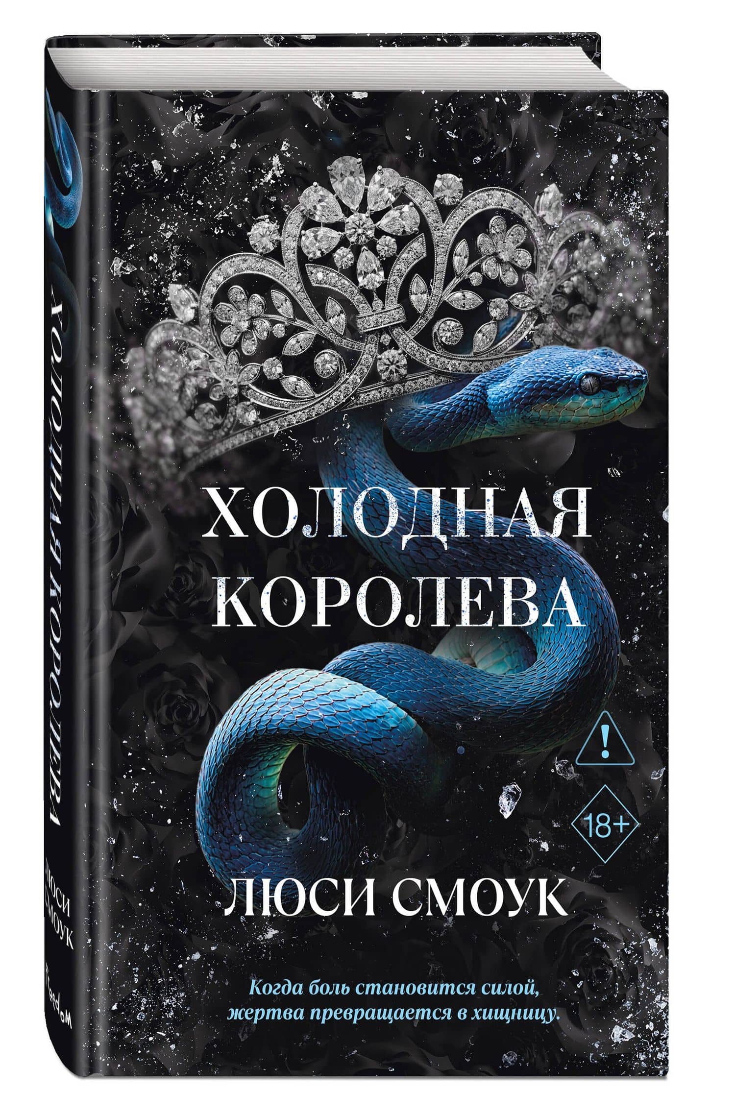 Бешеные парни. Холодная королева (#2) — Люси Смоук (3)