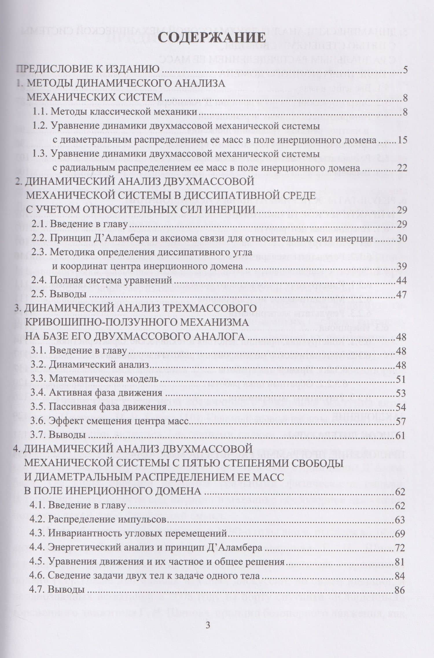 Динамика механических систем в поле относительных сил инерции — Сергей Викторович Савелькаев (2)