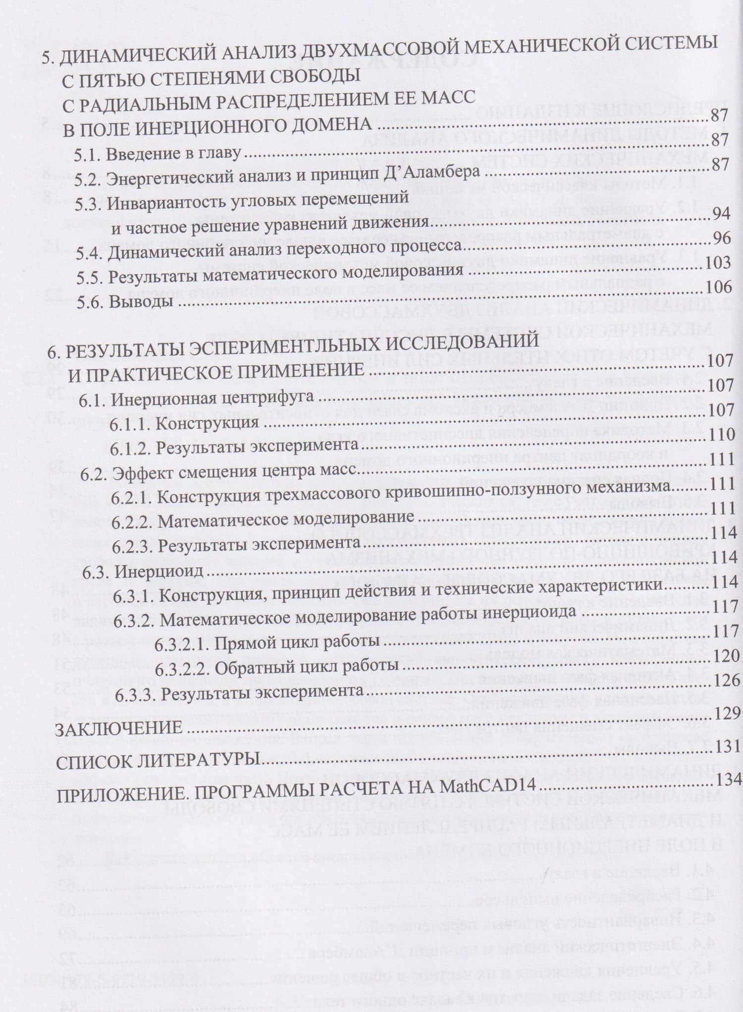 Динамика механических систем в поле относительных сил инерции — Сергей Викторович Савелькаев (3)