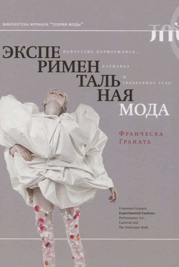 Экспериментальная мода. Искусство перформанса, карнавал и гротескное тело